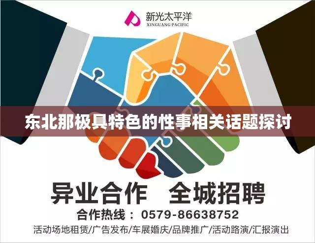 東北那極具特色的性事相關(guān)話題探討