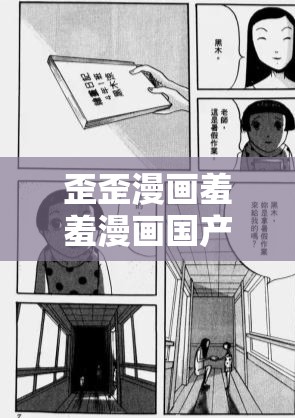 歪歪漫畫羞羞漫畫國(guó)產(chǎn)：這類漫畫存在諸多不良影響不應(yīng)該被推廣