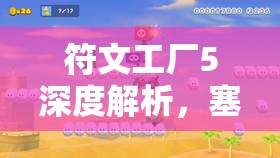 符文工廠5深度解析，塞西爾的生日回禮偏好與角色數(shù)據(jù)全面管理指南