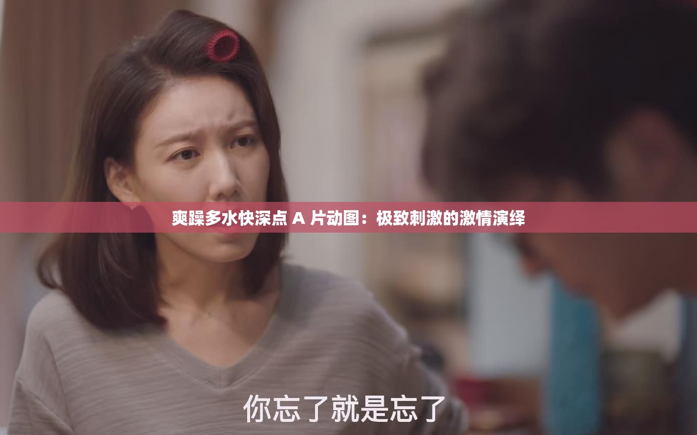 爽躁多水快深點 A 片動圖：極致刺激的激情演繹