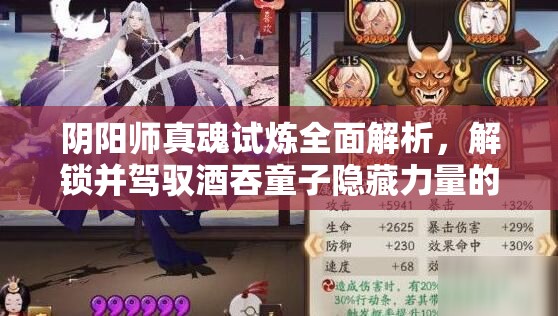 陰陽(yáng)師真魂試煉全面解析，解鎖并駕馭酒吞童子隱藏力量的深度攻略