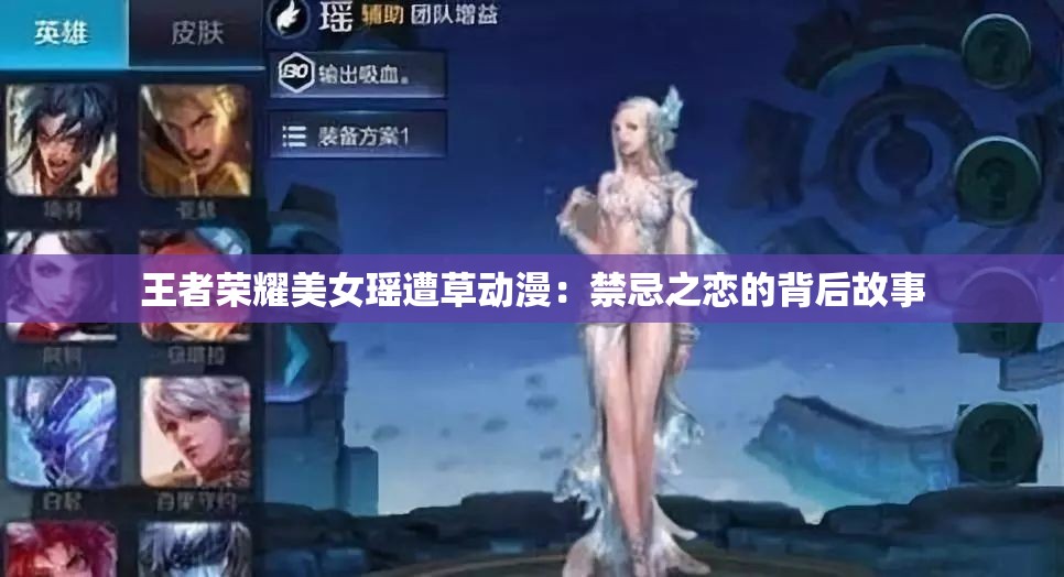 王者榮耀美女瑤遭草動(dòng)漫：禁忌之戀的背后故事
