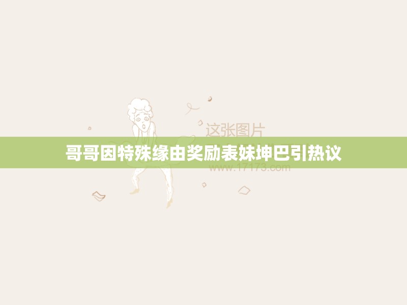 哥哥因特殊緣由獎勵表妹坤巴引熱議