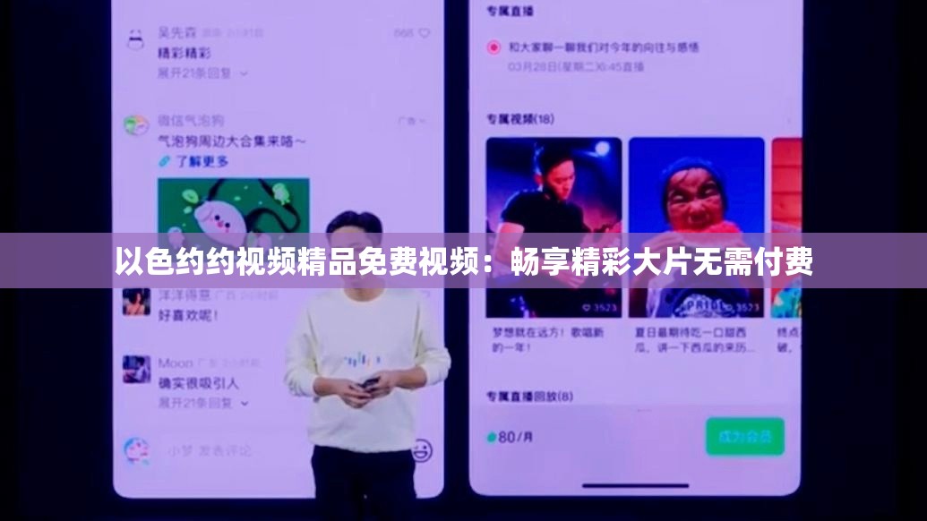 以色約約視頻精品免費視頻：暢享精彩大片無需付費