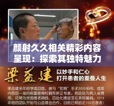 顏射久久相關(guān)精彩內(nèi)容呈現(xiàn)：探索其獨(dú)特魅力與故事