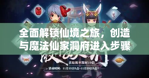 全面解鎖仙境之旅，創(chuàng)造與魔法仙家洞府進入步驟及全攻略指南