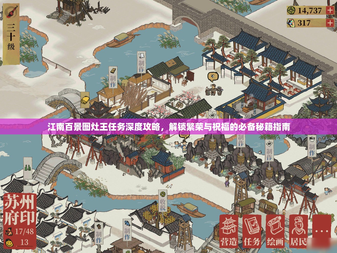 江南百景圖灶王任務(wù)深度攻略，解鎖繁榮與祝福的必備秘籍指南