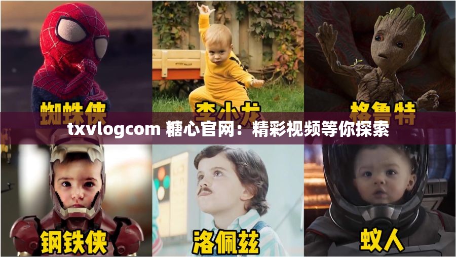 txvlogcom 糖心官網(wǎng)：精彩視頻等你探索