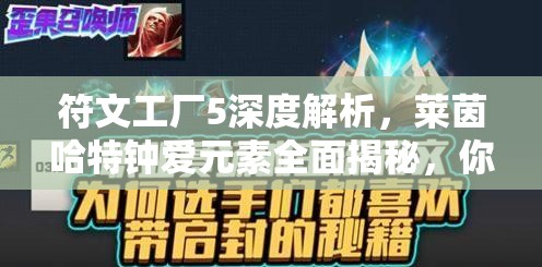 符文工廠5深度解析，萊茵哈特鐘愛元素全面揭秘，你掌握其中的精髓了嗎？