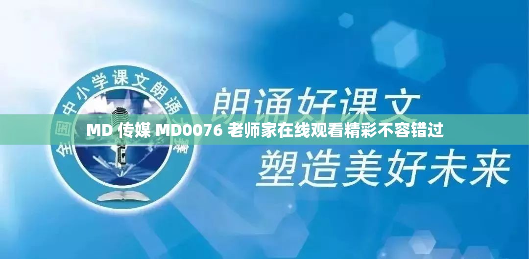 MD 傳媒 MD0076 老師家在線觀看精彩不容錯過