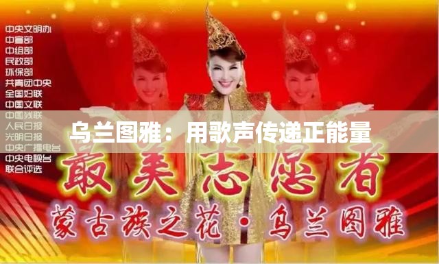 烏蘭圖雅：用歌聲傳遞正能量