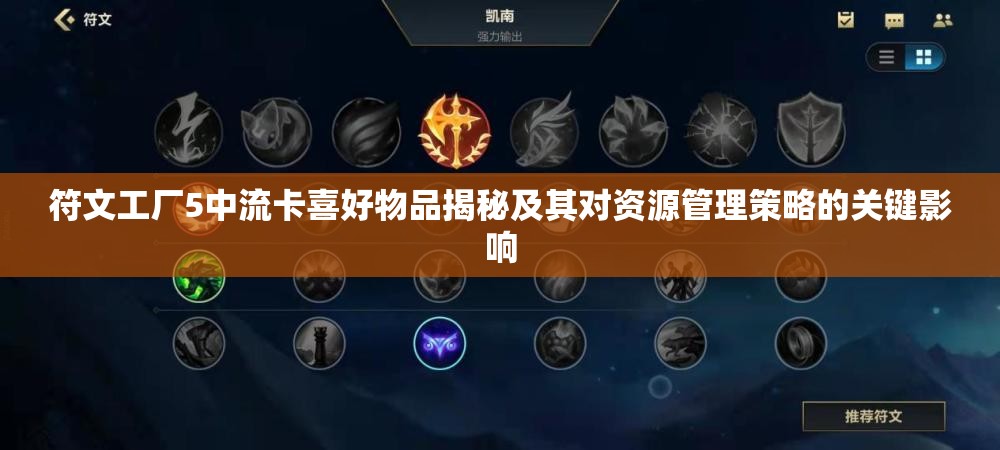 符文工廠5中流卡喜好物品揭秘及其對(duì)資源管理策略的關(guān)鍵影響