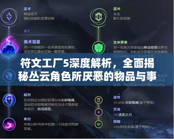 符文工廠5深度解析，全面揭秘叢云角色所厭惡的物品與事物