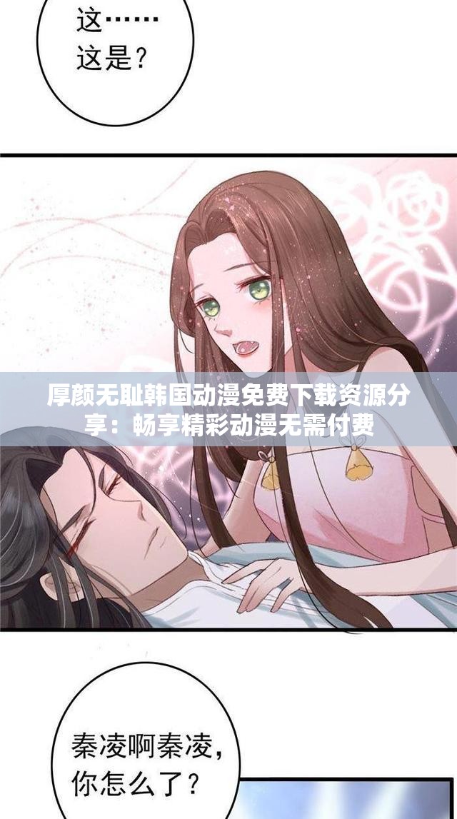 厚顏無恥韓國動(dòng)漫免費(fèi)下載資源分享：暢享精彩動(dòng)漫無需付費(fèi)