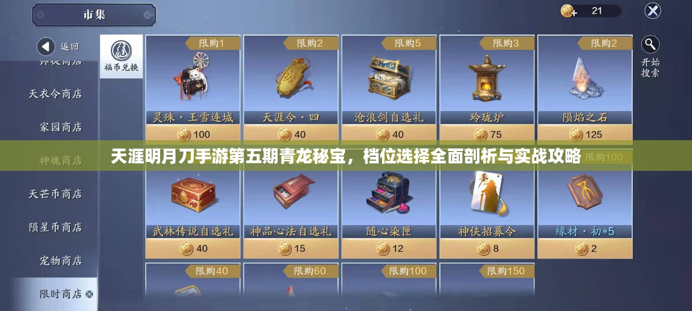 天涯明月刀手游第五期青龍秘寶，檔位選擇全面剖析與實(shí)戰(zhàn)攻略