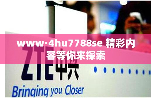 www·4hu7788se 精彩內(nèi)容等你來探索