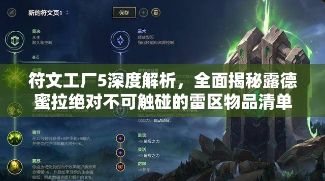 符文工廠5深度解析，全面揭秘露德蜜拉絕對(duì)不可觸碰的雷區(qū)物品清單
