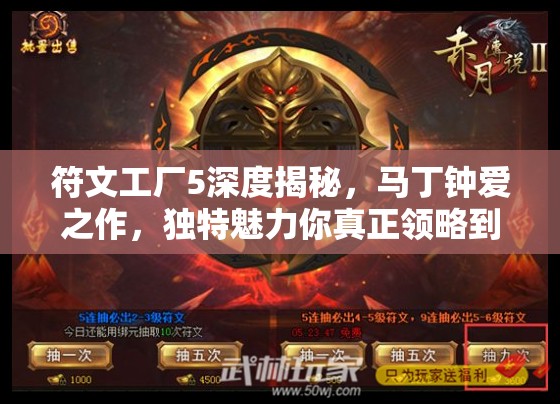 符文工廠(chǎng)5深度揭秘，馬丁鐘愛(ài)之作，獨(dú)特魅力你真正領(lǐng)略到了嗎？