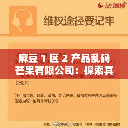 麻豆 1 區(qū) 2 產(chǎn)品亂碼芒果有限公司：探索其獨(dú)特魅力與發(fā)展之路