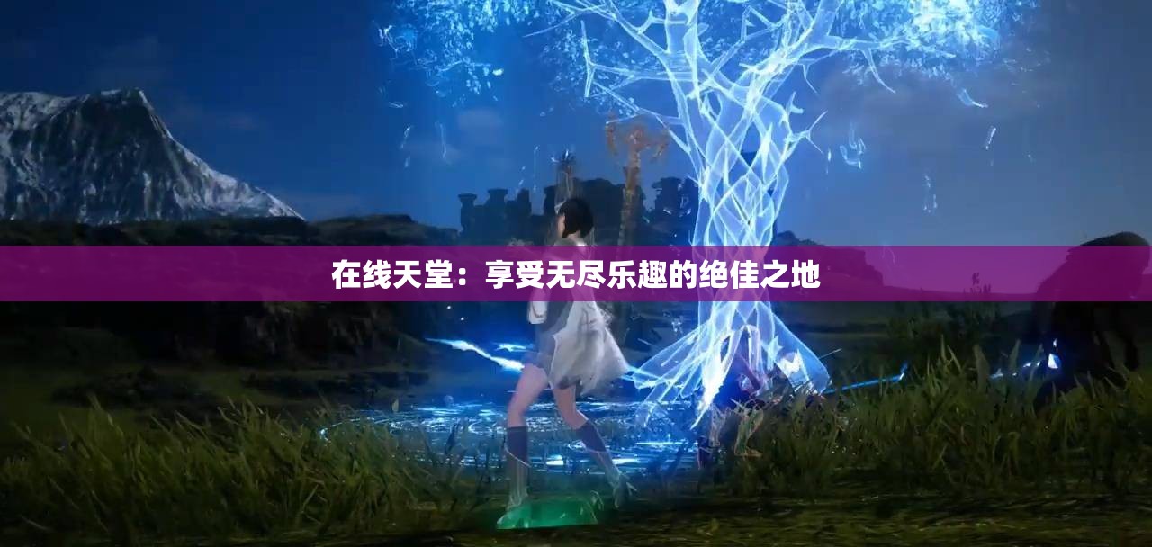 在線天堂：享受無盡樂趣的絕佳之地