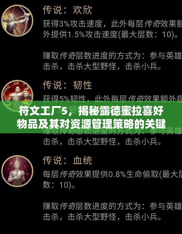 符文工廠5，揭秘露德蜜拉喜好物品及其對資源管理策略的關(guān)鍵影響