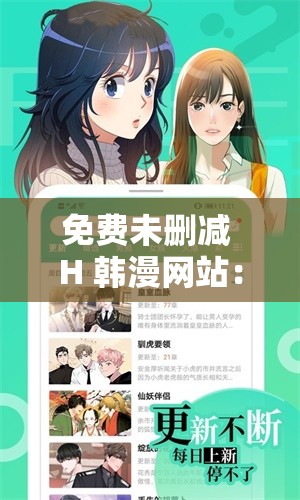 免費(fèi)未刪減 H 韓漫網(wǎng)站：暢享海量精彩漫畫(huà)資源