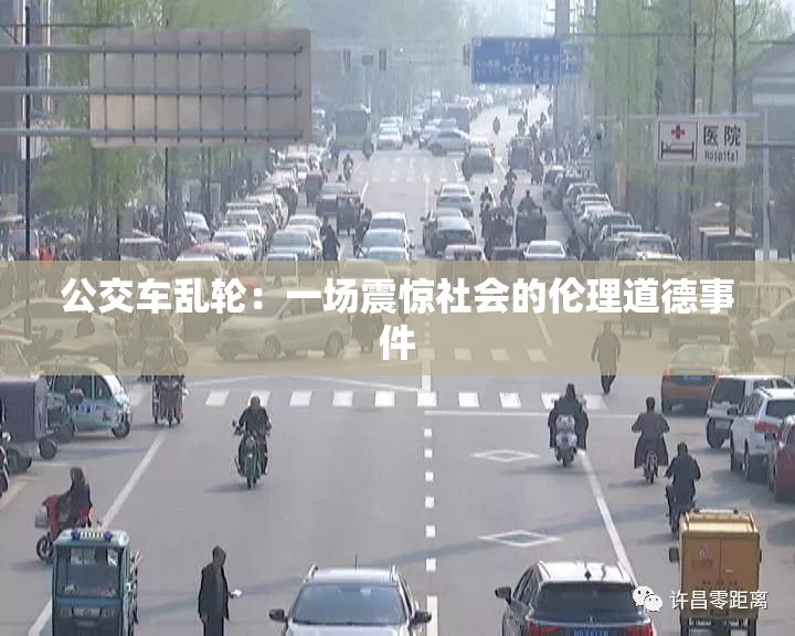 公交車(chē)亂輪：一場(chǎng)震驚社會(huì)的倫理道德事件