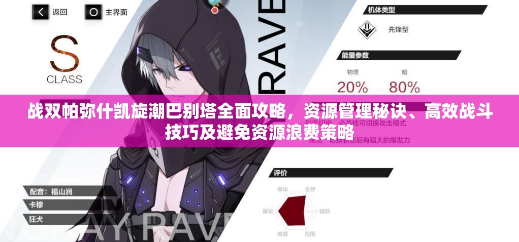 戰(zhàn)雙帕彌什凱旋潮巴別塔全面攻略，資源管理秘訣、高效戰(zhàn)斗技巧及避免資源浪費(fèi)策略