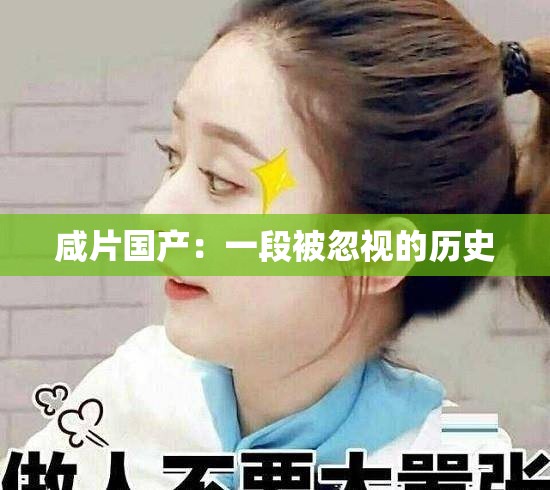 咸片國產(chǎn)：一段被忽視的歷史
