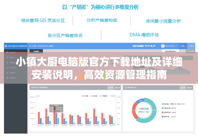 小鎮(zhèn)大廚電腦版官方下載地址及詳細(xì)安裝說明，高效資源管理指南
