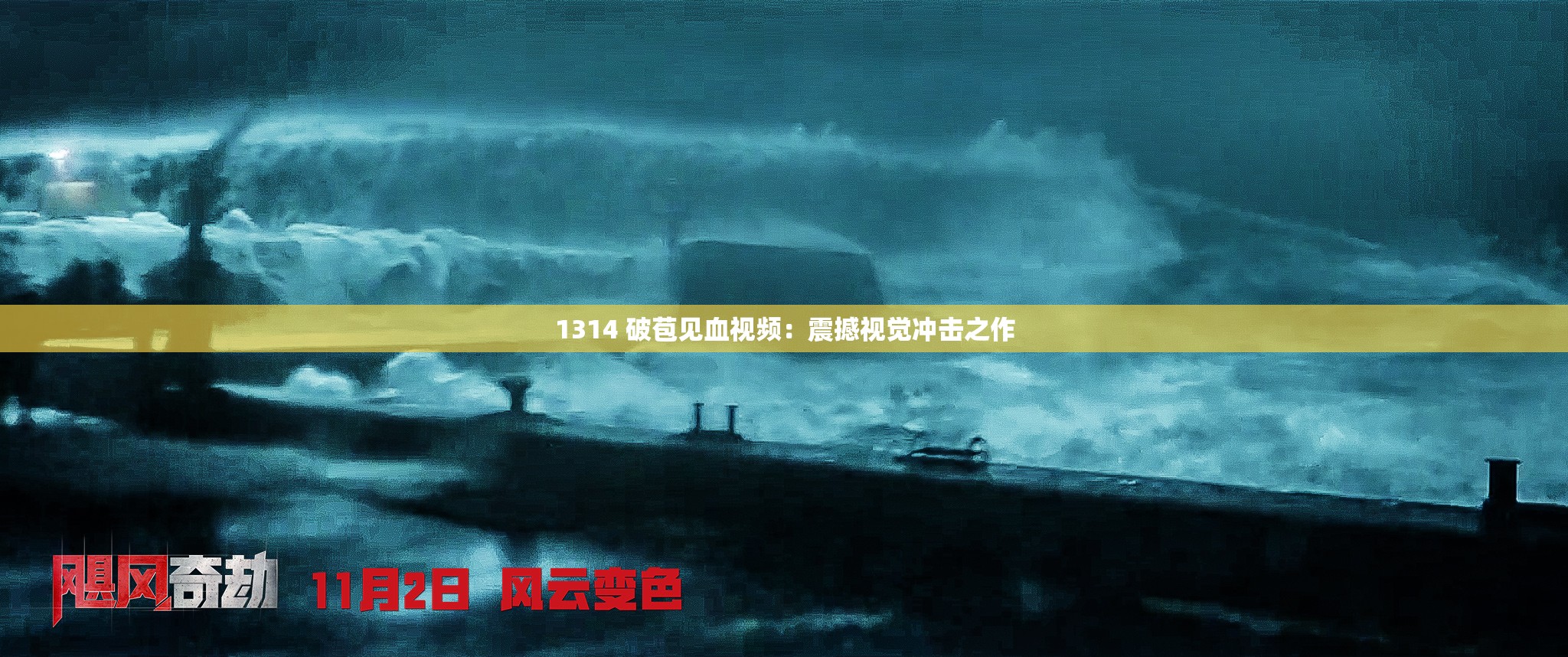1314 破苞見(jiàn)血視頻：震撼視覺(jué)沖擊之作