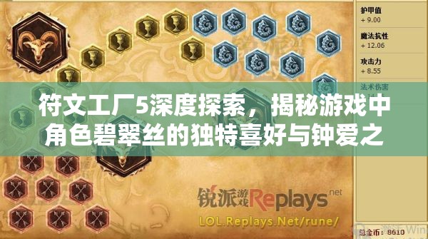 符文工廠(chǎng)5深度探索，揭秘游戲中角色碧翠絲的獨(dú)特喜好與鐘愛(ài)之物