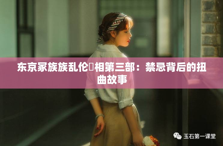 東京冢族族亂倫親相第三部：禁忌背后的扭曲故事