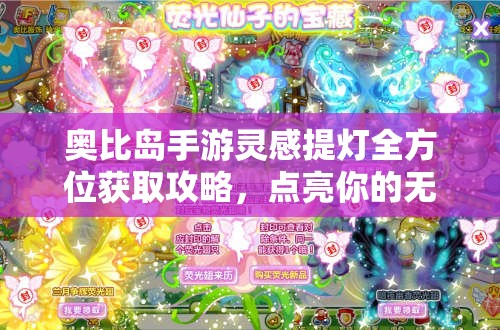 奧比島手游靈感提燈全方位獲取攻略，點(diǎn)亮你的無限創(chuàng)意與靈感火花