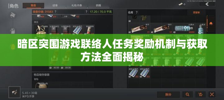 暗區(qū)突圍游戲聯(lián)絡(luò)人任務(wù)獎(jiǎng)勵(lì)機(jī)制與獲取方法全面揭秘