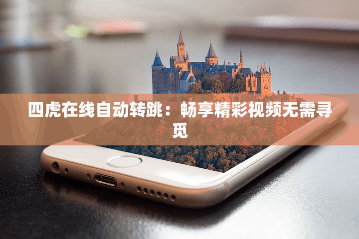 四虎在線自動(dòng)轉(zhuǎn)跳：暢享精彩視頻無需尋覓