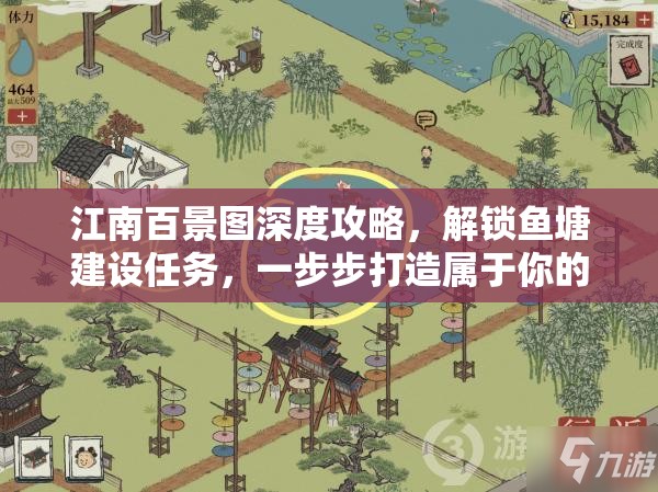 江南百景圖深度攻略，解鎖魚塘建設(shè)任務(wù)，一步步打造屬于你的夢幻水鄉(xiāng)世界