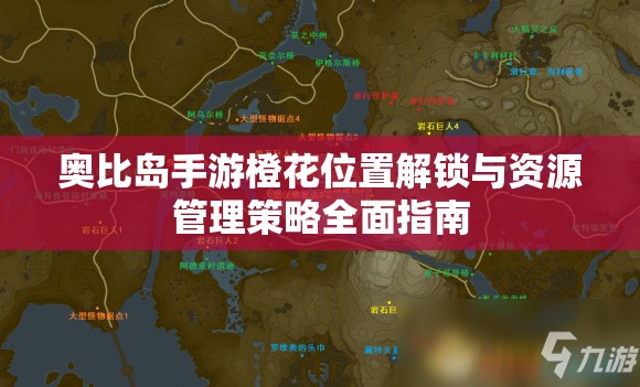 奧比島手游橙花位置解鎖與資源管理策略全面指南