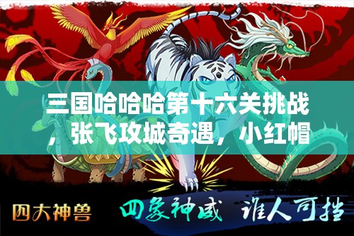 三國哈哈哈第十六關(guān)挑戰(zhàn)，張飛攻城奇遇，小紅帽意外成為制勝助力