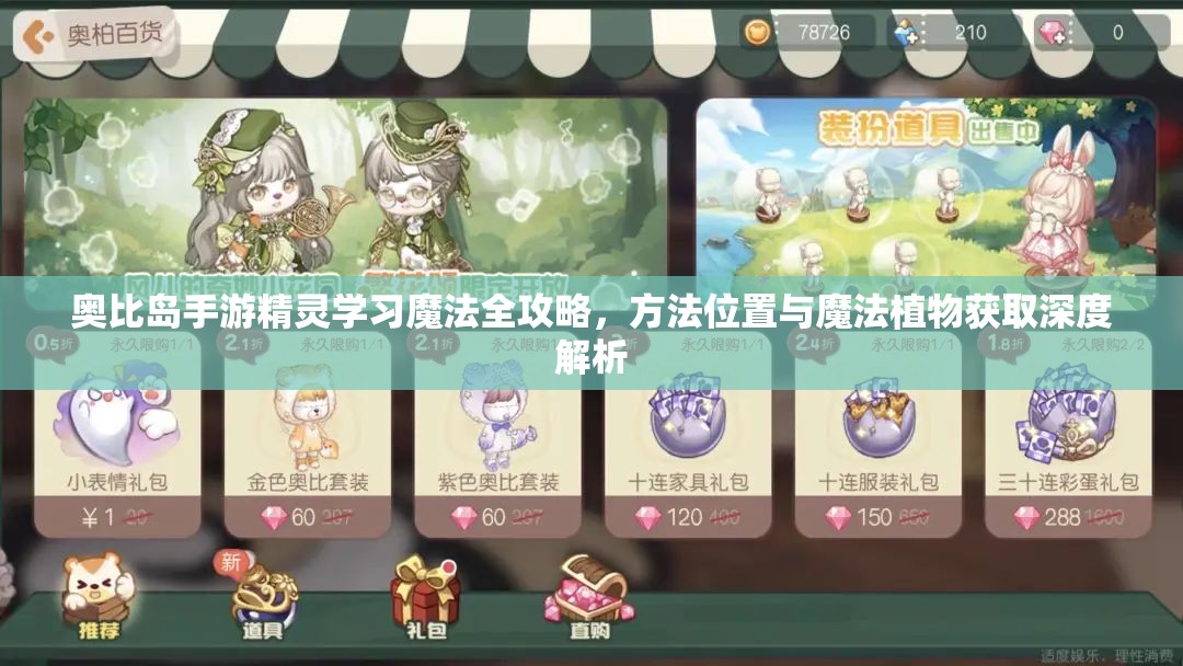 奧比島手游精靈學(xué)習(xí)魔法全攻略，方法位置與魔法植物獲取深度解析