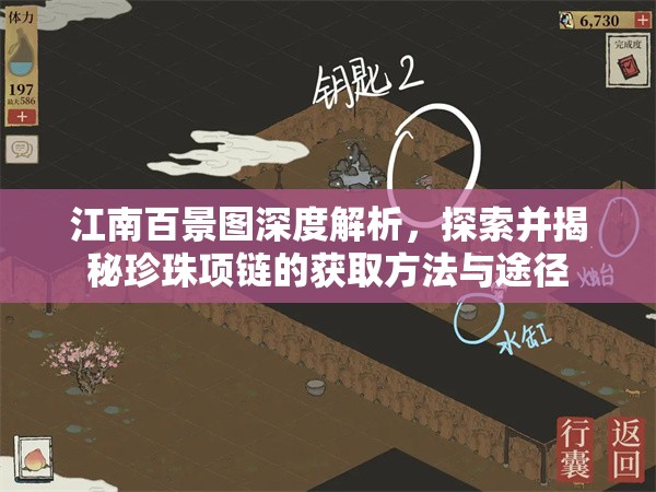 江南百景圖深度解析，探索并揭秘珍珠項(xiàng)鏈的獲取方法與途徑