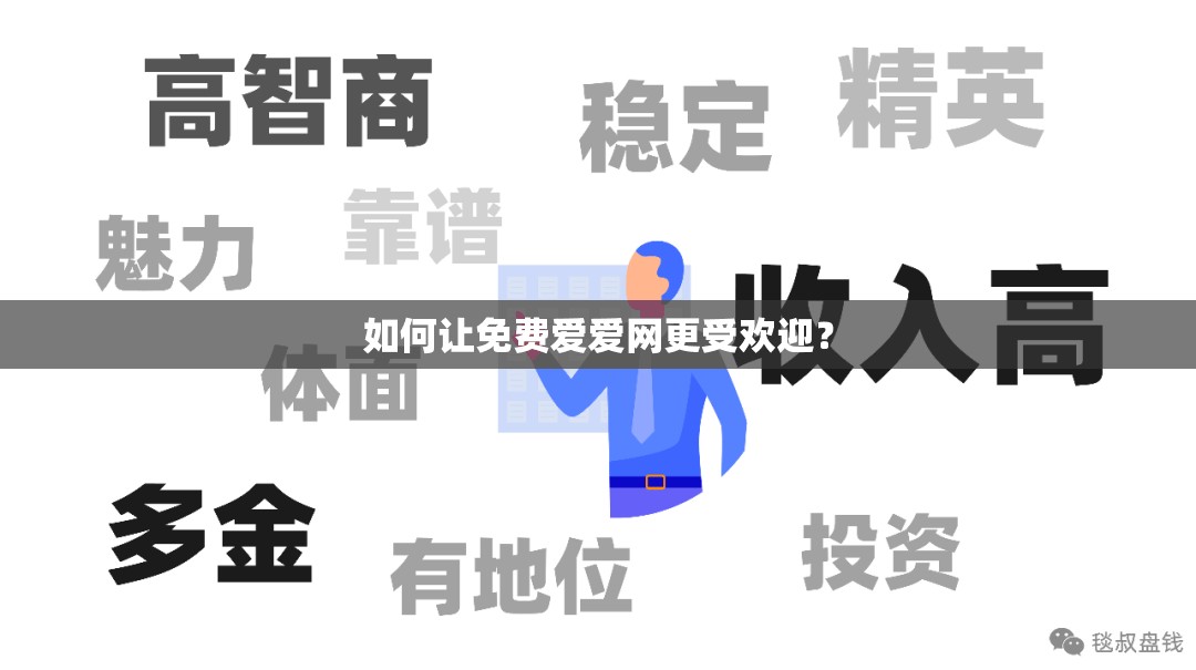 如何讓免費(fèi)愛愛網(wǎng)更受歡迎？