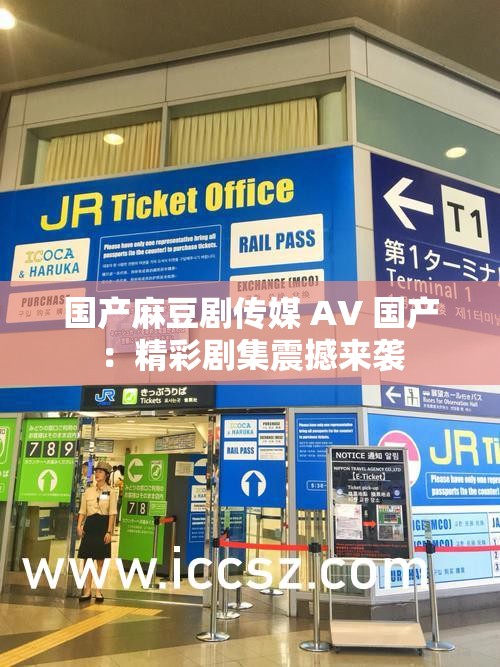 國產(chǎn)麻豆劇傳媒 AV 國產(chǎn)：精彩劇集震撼來襲