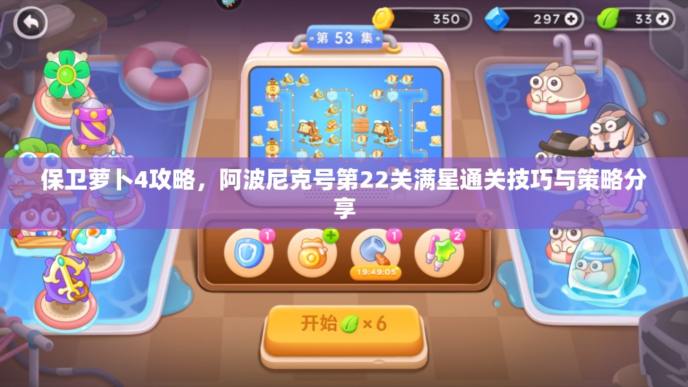 保衛(wèi)蘿卜4攻略，阿波尼克號第22關(guān)滿星通關(guān)技巧與策略分享
