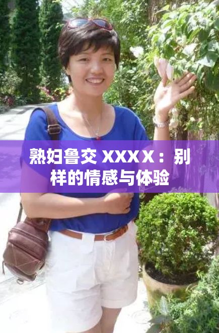 熟婦魯交 XXXⅩ：別樣的情感與體驗