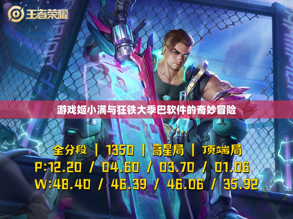 游戲姬小滿與狂鐵大季巴軟件的奇妙冒險(xiǎn)