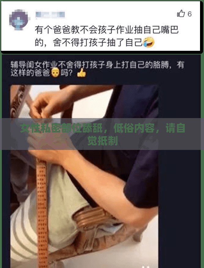 女性私密部位舔舐，低俗內(nèi)容，請(qǐng)自覺抵制