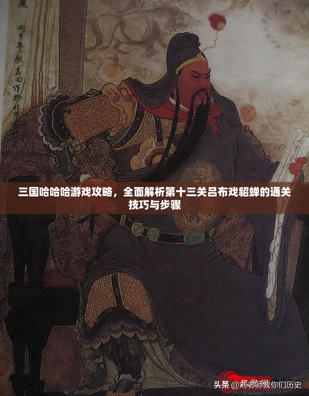 三國哈哈哈游戲攻略，全面解析第十三關(guān)呂布戲貂蟬的通關(guān)技巧與步驟