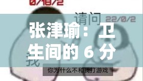 張津瑜：衛(wèi)生間的 6 分 35 秒，是道德的淪喪還是人性的扭曲