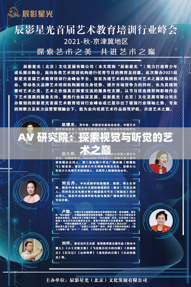 AV 研究院：探索視覺與聽覺的藝術(shù)之巔